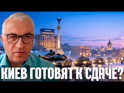 Дудкин: Киев готовят к сдаче? Что на самом деле стоит за отключениями света и мобилизацией