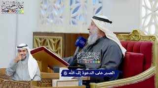 81 - الصبر على الدعوة إلى الله تعالى - عثمان الخميس