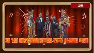 "국민을 건강하고 행복하게!" 제 1회 전국 어울림 생활대축제 - 마지막 편