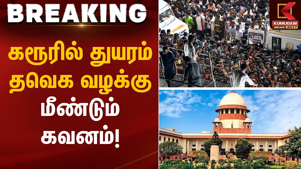 Karur Stampede | கரூரில் துயரம்… தவெக வழக்கு மீண்டும் கவனம்! | Kumudam News