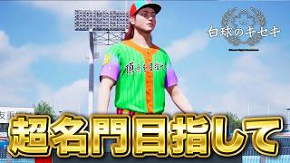 超名門校目指して5年目冬から！！【白球のキセキ】【プロスピ2026】【アカgames】
