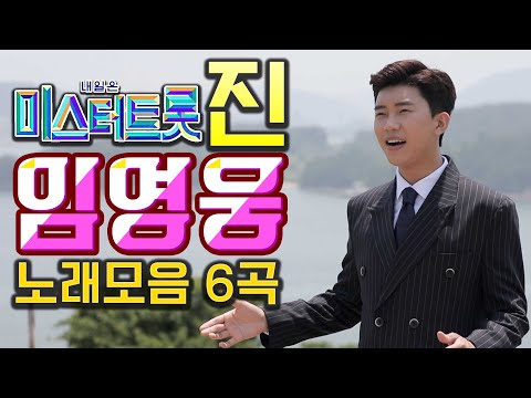 최종! 미스터트롯 진 임영웅 6곡 연속듣기 #