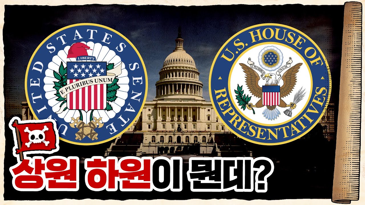 💀 미국 국회가 두 개씩 있는 이유 /  💀 상원, 하원 - 미국식 양원제의 역사