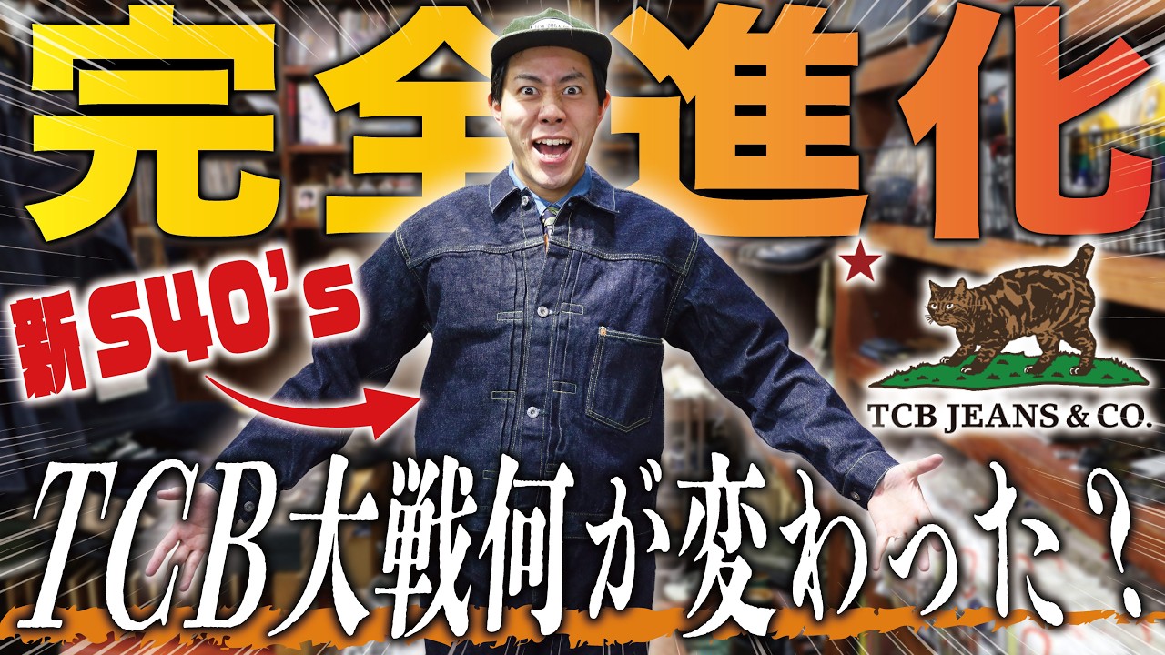 TCBのS40's大戦ジャケットが完全進化！一体どう変わったのか？！新旧ジャケット完全比較！【アメカジ】