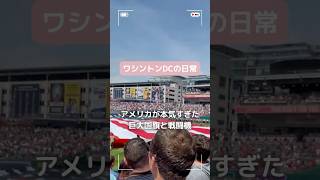 【MLB開幕】これぞアメリカ！ワシントンDCの野球開幕戦がド迫力すぎた🇺🇸#アメリカ生活 #ワシントンdc#mlb #ladodgers #washingtonnationals