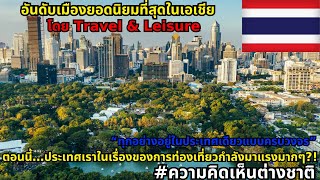 15 รายการจัดอันดับเมืองที่ยอดนิยมที่สุดในเอเชีย ปี 2025  Travel & Leisure