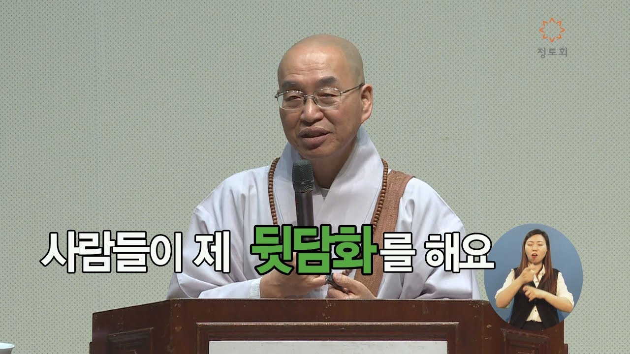 [법륜스님의 즉문즉설 제 1391회]  사람들이 제 뒷담화를 해요