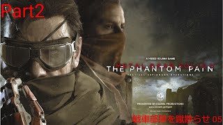 MGSV TPP実況02