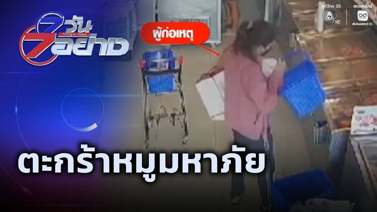 ตะกร้าหมูมหาภัย | 7 วัน 7 อย่าง