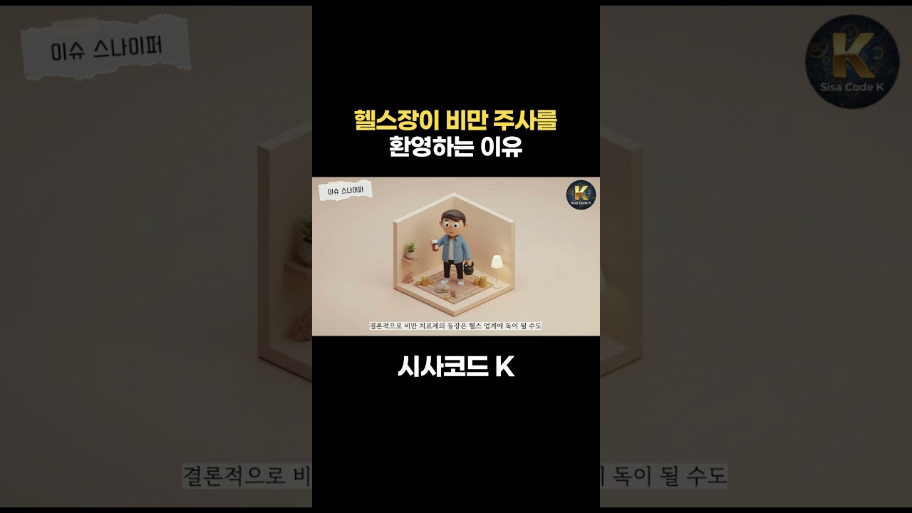 헬스장이 비만 주사를 환영하는 이유