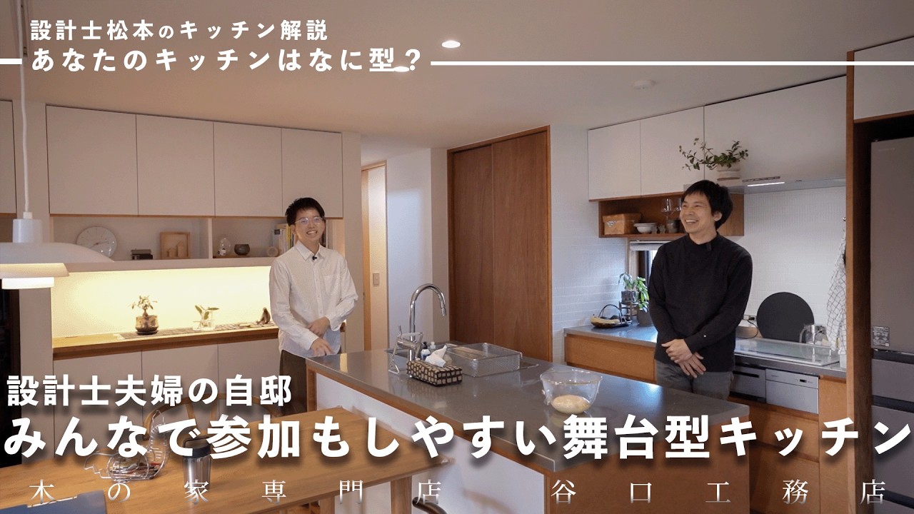 【キッチンツアー】みんなで料理する参加型＆舞台型キッチン｜設計士夫婦の自邸｜住んで半年