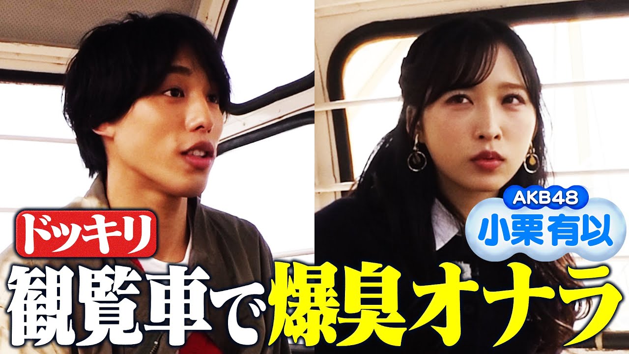 【ドッキリ】観覧車ロケで共演者に爆臭オナラをかまされたら…？【小栗有以】