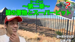 誰が作った?謎の置物とスーパーピット