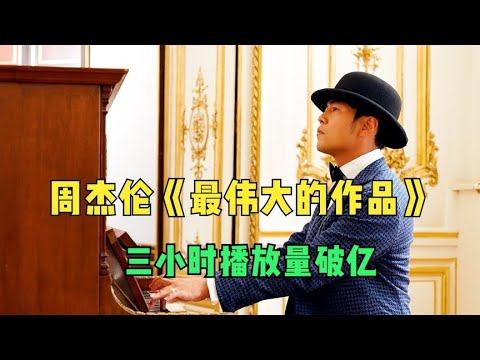 周杰伦新专辑先行曲《最伟大的作品》，三小时播放量破亿！