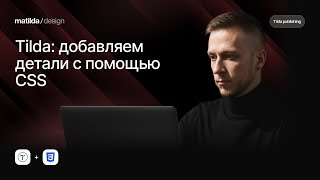 Tilda: добавляем детали с помощью CSS