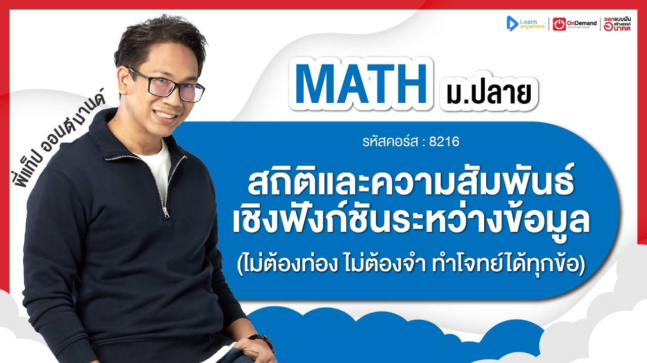 สถิติ และความสัมพันธ์เชิงฟังก์ชันระหว่างข้อมูล ม.6 | ตัวอย่างคอร์สเรียน เลข ม.ปลาย | OnDemand