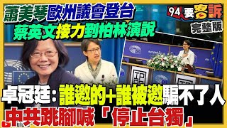 【94要客訴之精彩完整版重現】蕭美琴+蔡英文接力在歐洲演講！中共氣到跳腳！造謠蕭美琴「捐3000億」：認知戰誰信？中國外交官嗆要高市早苗人頭？王滬寧強令涉台系統「學吳石精神」鄭麗文跟上？