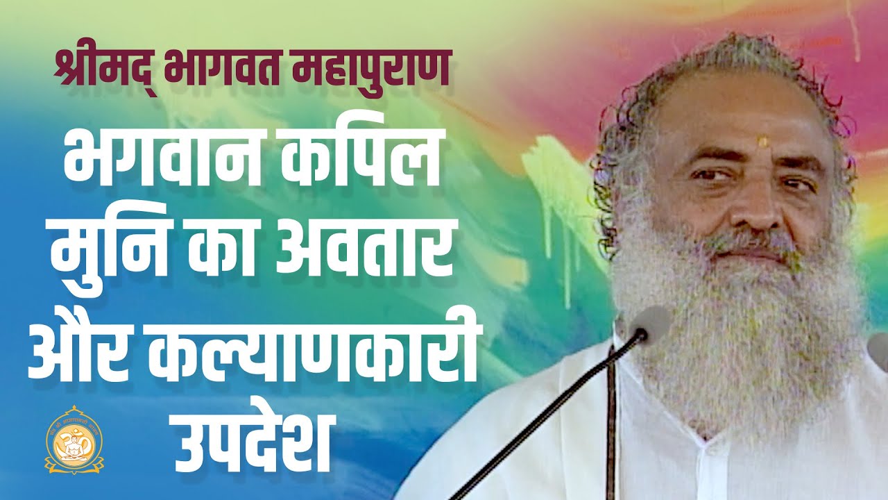 श्रीमद् भागवत महापुराण | भगवान कपिल मुनि का अवतार और कल्याणकारी उपदेश | HD | Asharamji Bapu