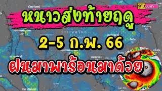 หนาวส่งท้ายฤดู!! 2-5 ก.พ.66 ฝนมาแน่เหนือตอนล่าง อีสาน ตวอ.และกลาง I ฤดูร้อนมารอแล้ว