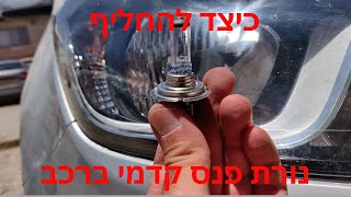 החלפת נורה ברכב Hyundai headlight light bulb replacement