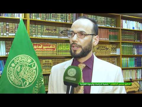 ⁣مركز القرآن الكريم يقيم ندوة علمية افتراضية بعنوان: ( وجوه الإعجاز القرآني بين التعدد والتفرد)