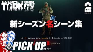 【Escape from Tarkov】新シーズン名(迷)シーン集！【ピックアップ】