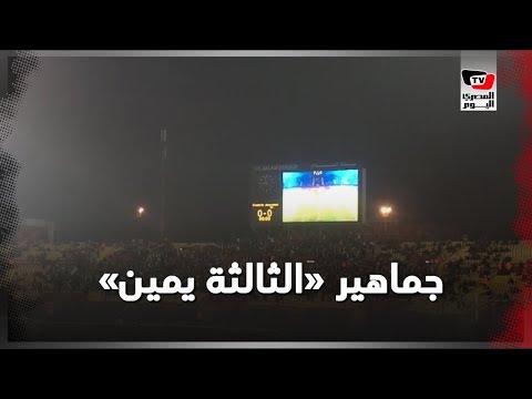 جماهير الزمالك تملئ مدرجات «الثالثة يمين» قبل انطلاق مباراة الزمالك و«زيسكو»