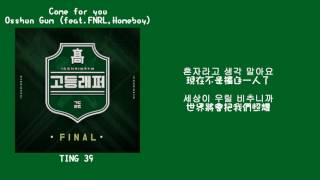 【韓繁中字】Osshun Gum 崔夏旻(최하민) - Come for you (feat.FNRL, Homeboy)(高等Rapper Final)