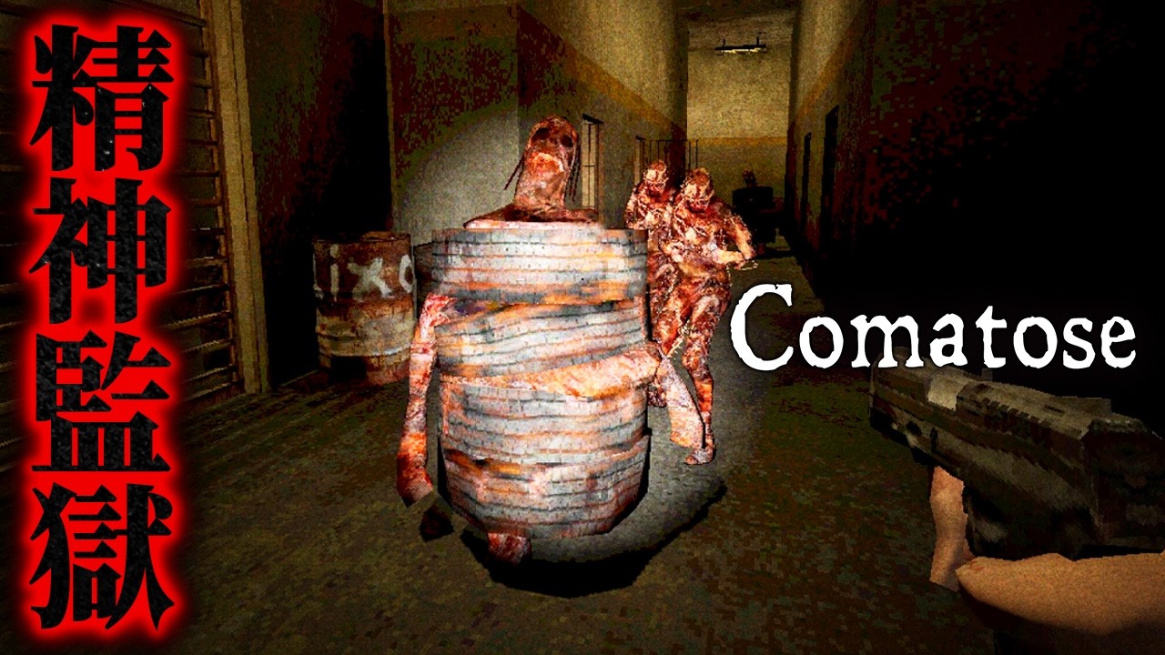 【サイレントヒル風】追跡者が徘徊する監獄から脱出するサバイバルホラー【Comatose ホラーゲーム コーマトーズ デモ版 Demo】