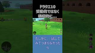 【ドラクエ10】長年遊んで気づいた！受け身より自分から動く方が100倍楽しい理由 #ドラクエ10 #shorts #ゆっくり実況