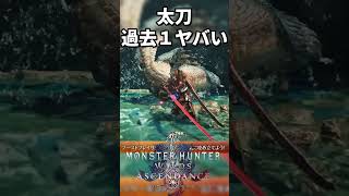 想像の１００億倍ヤバいアセンダンス太刀『モンハンワイルズアセンダンス』 #太刀 #モンハン #ゲーム実況 #shorts #アセンダンス
