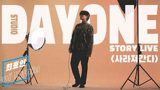 ‘쉼과 위로의 목소리’ 복면가왕 출신 가수 최효인의 음악 이야기 - ‘사라져간다’🎤  [스토리 라이브]