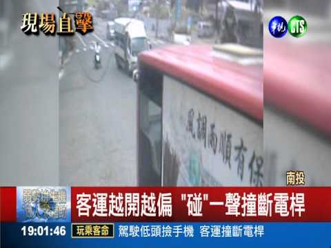 駕駛低頭撿手機 客運撞斷電線桿