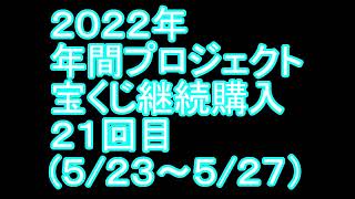【宝くじ】継続購入結果 第二十一回目