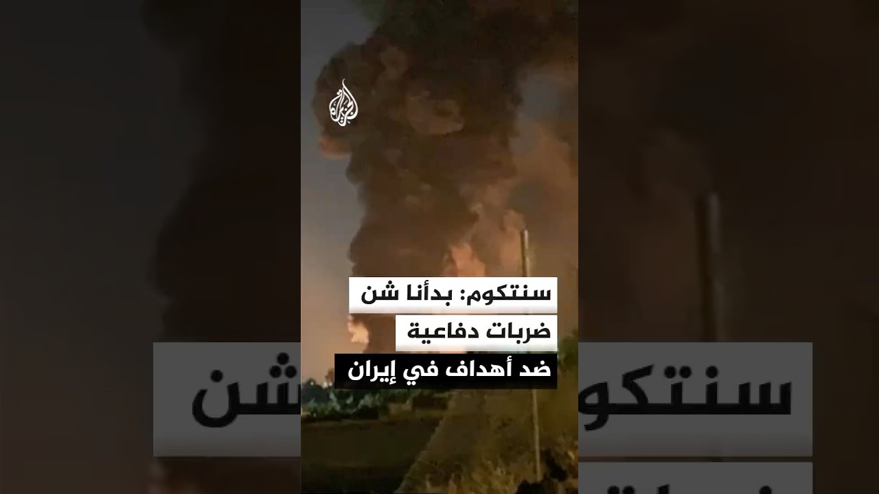 فيديو | القيادة المركزية الأمريكية: بدأنا شن ضربات دفاعية إضافية ضد أهداف متعددة في إيران