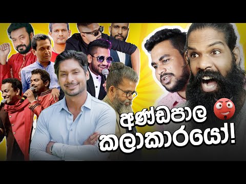 ලංකාවේ කට්ට කපටි තරු..!