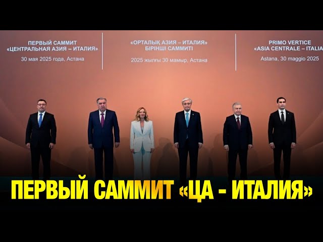 Сегодня в Астане прошёл саммит «Центральная Азия - Италия»