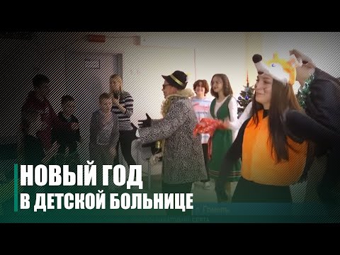 В Гомельской детской больнице состоялся новогодний праздник видео