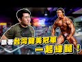 【Joeman】跟著台灣健美冠軍一起練腿!差點沒崩潰!ft.許家豪、李天尹