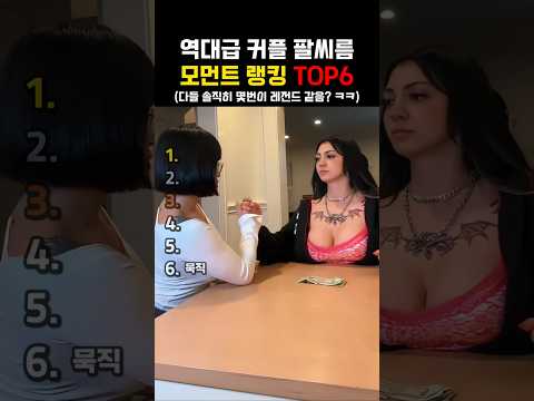 역대급 커플 팔씨름모먼트 랭킹 TOP6
