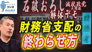 財務省解体より簡単な、消費減税のもう一つの方法とは？ [2025 8 18放送］週刊クライテリオン 藤井聡のあるがままラジオ
