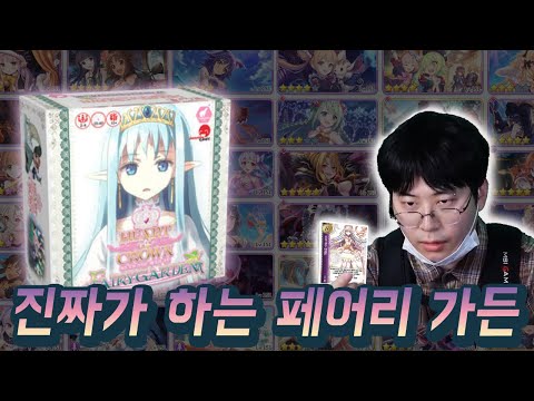 내 덕력을 이길 순 없다! 하트 오브 크라운: 페어리 가든 4인플 실황