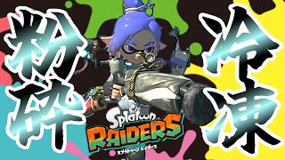 力こそパワー！超オススメ武器ガジェットを紹介します～【Splatoon Raiders】