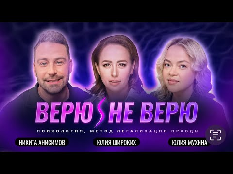 Верю/Не Верю. Юлия Широких. Смысл жизни, трансформации и долги — как правильно бояться и мечтать
