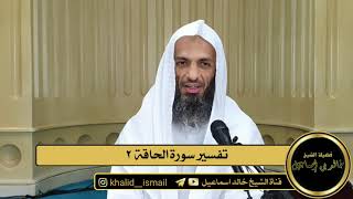 صورة تفسير سورة الحاقة ٢ - فضيلة الشيخ خالد إسماعيل