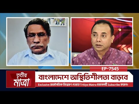 বাংলাদেশে অস্থিতিশীলতা বাড়বে | প্রফেসর ড. আলী রীয়াজ | Episode 7545