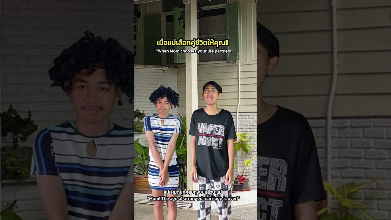 เมื่อแม่หาเมียให้!