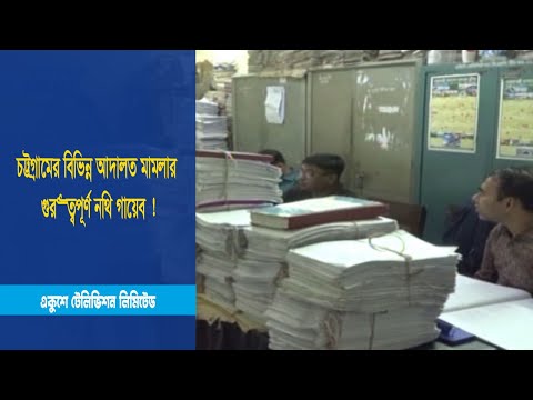 চট্টগ্রামের বিভিন্ন আদালত মামলার গুরুত্বপূর্ণ নথি গায়েব !
