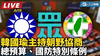 韓國瑜主持朝野協商 總預算、國防特別條例