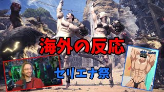 【海外の反応】モンハンワールド最後の祭りを楽しむ海外ニキがおもしろすぎるｗ　【モンスターハンターワールドアイスボーン】